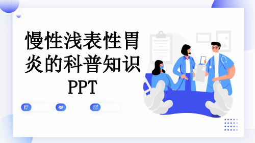 慢性浅表性胃炎的科普知识PPT