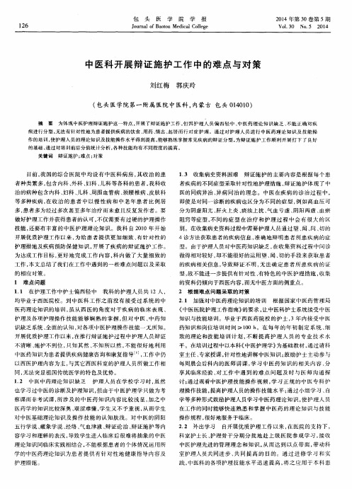 中医科开展辩证施护工作中的难点与对策