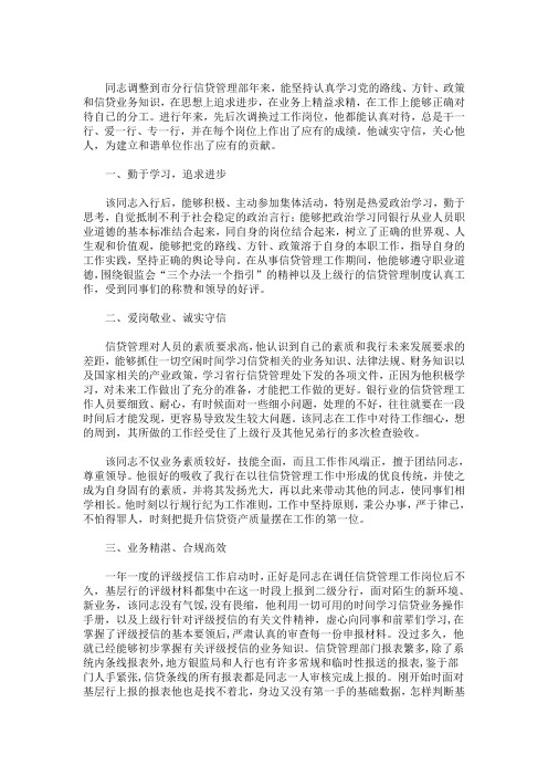 精选银行信贷部经理个人先进事迹材料(最新)