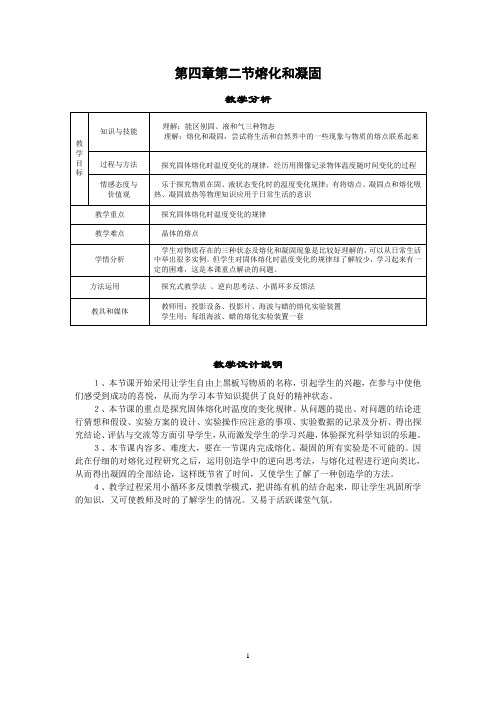 4-2《熔化和凝固》教案