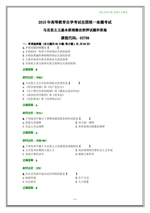 全国2015自考马克思主义基本原理概论密押预测模拟试题和答案