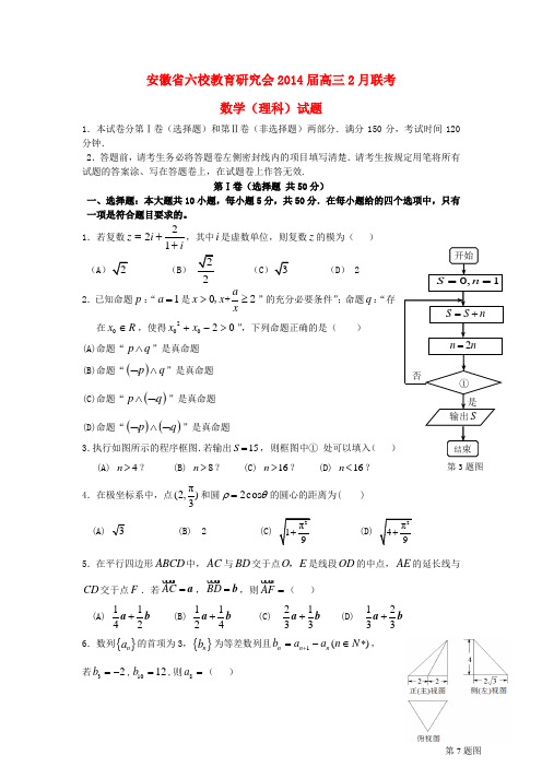 安徽省六校教育研究会2014届高三数学2月联考试题 理 新人教A版