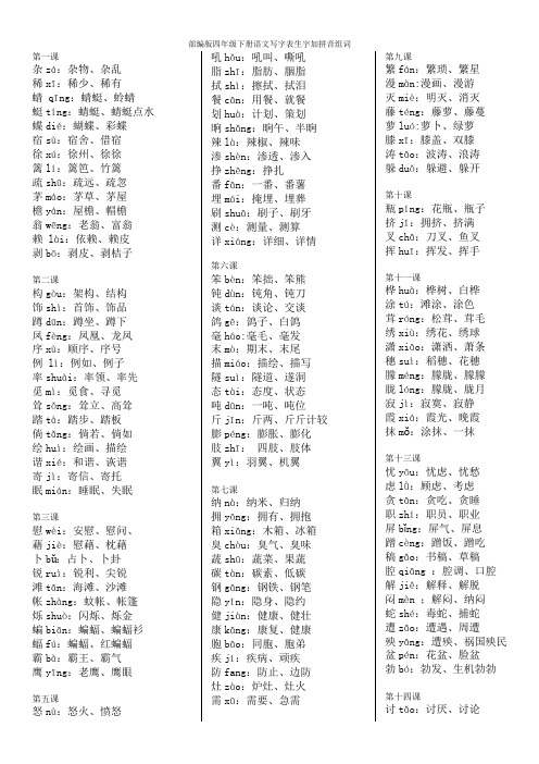部编版四年级下册语文写字表生字加拼音组词