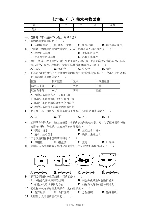 北京 七年级(上)期末生物试卷-(含答案)