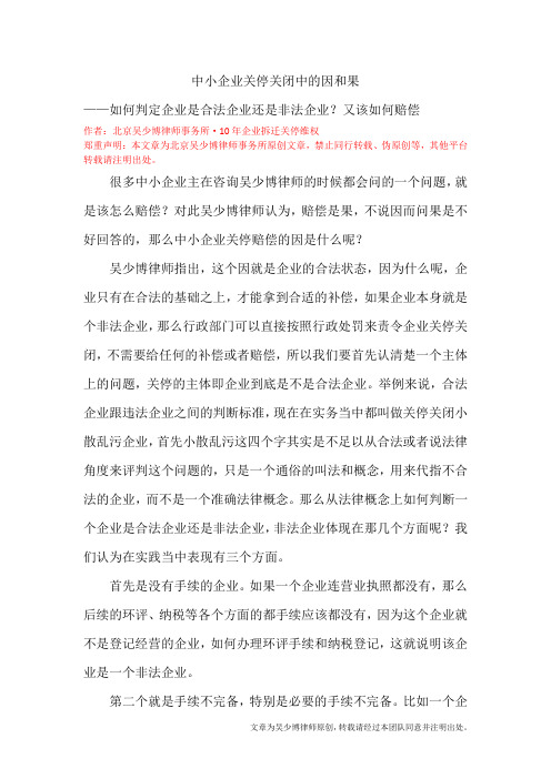 中小企业关停关闭中的因和果——如何判定企业是合法企业还是非法企业？又该如何赔偿