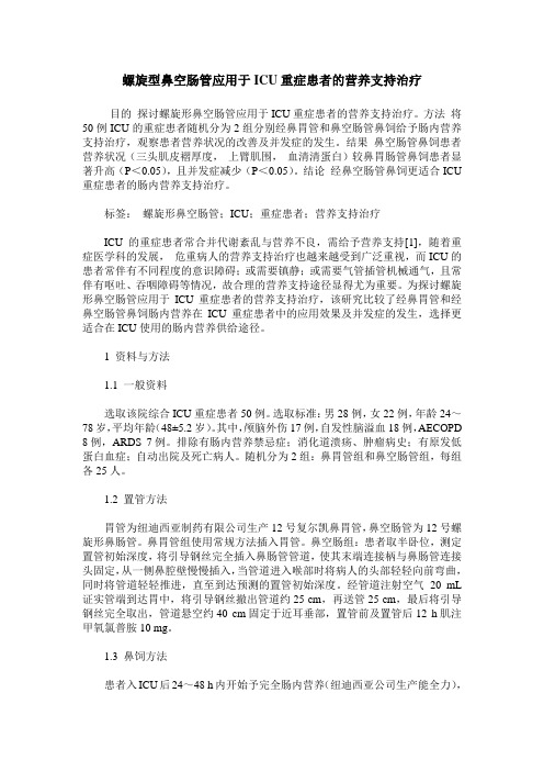 螺旋型鼻空肠管应用于ICU重症患者的营养支持治疗