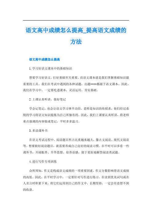 语文高中成绩怎么提高_提高语文成绩的方法