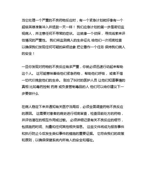 发生严重药物不良反应的应急预案与流程