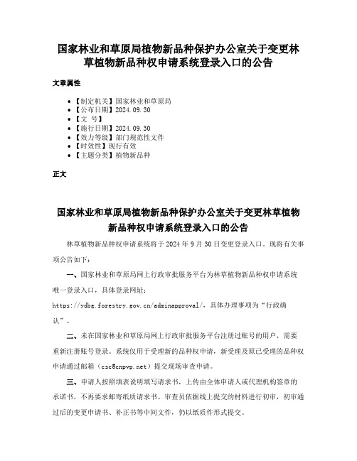 国家林业和草原局植物新品种保护办公室关于变更林草植物新品种权申请系统登录入口的公告