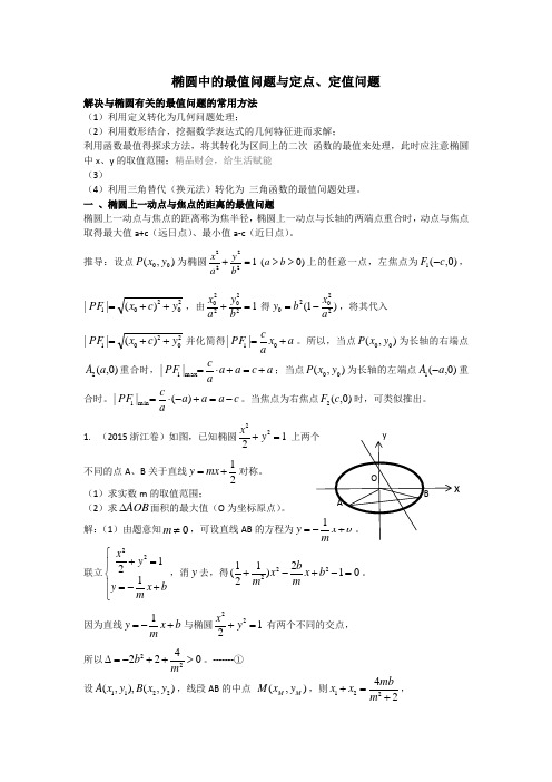 椭圆中的最值问题与定点、定值问题