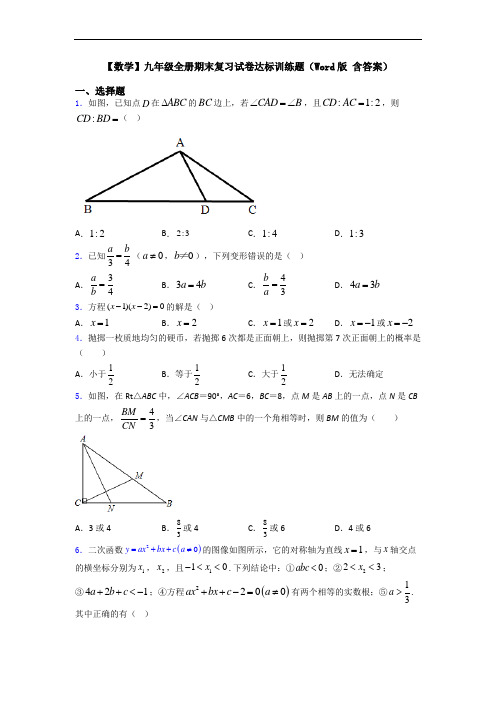 【数学】九年级全册期末复习试卷达标训练题(Word版 含答案)