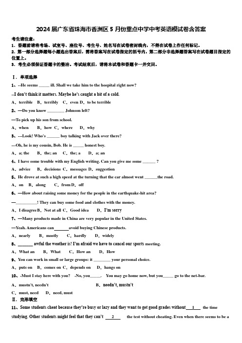 2024届广东省珠海市香洲区5月份重点中学中考英语模试卷含答案