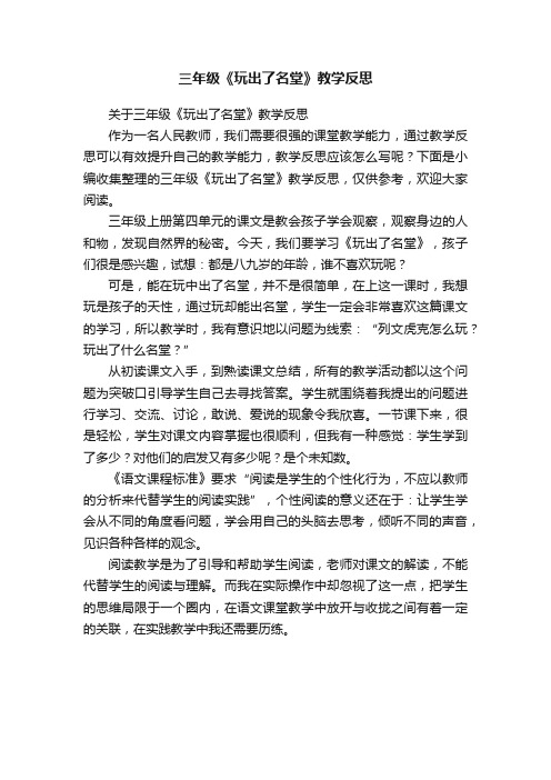 关于三年级《玩出了名堂》教学反思