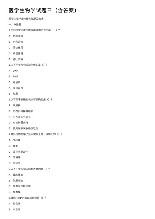 医学生物学试题三（含答案）