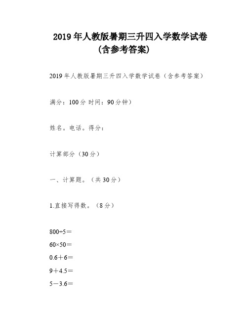 2019年人教版暑期三升四入学数学试卷(含参考答案)