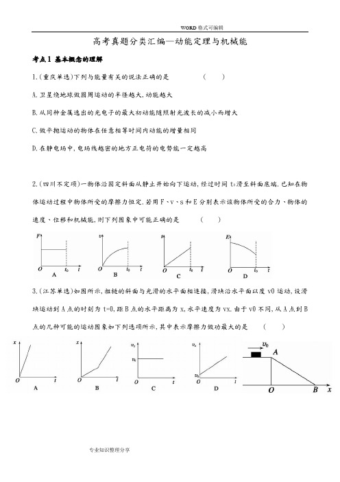 高考真题动能定理和机械能