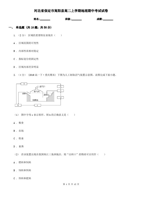 河北省保定市高阳县高二上学期地理期中考试试卷