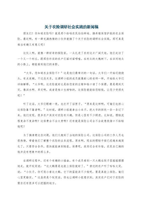 关于农险调研社会实践的新闻稿