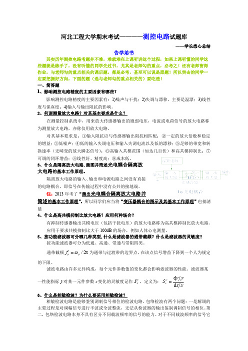 河北工程大学测控电路期末考试题库