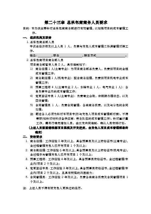 第23章.总承包商商务人员要求