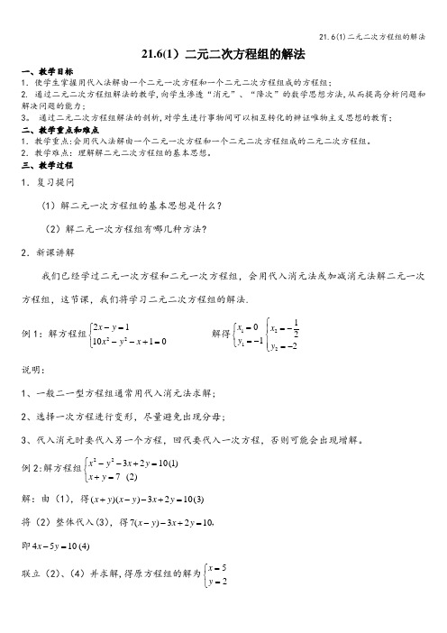 21.6(1)二元二次方程组的解法