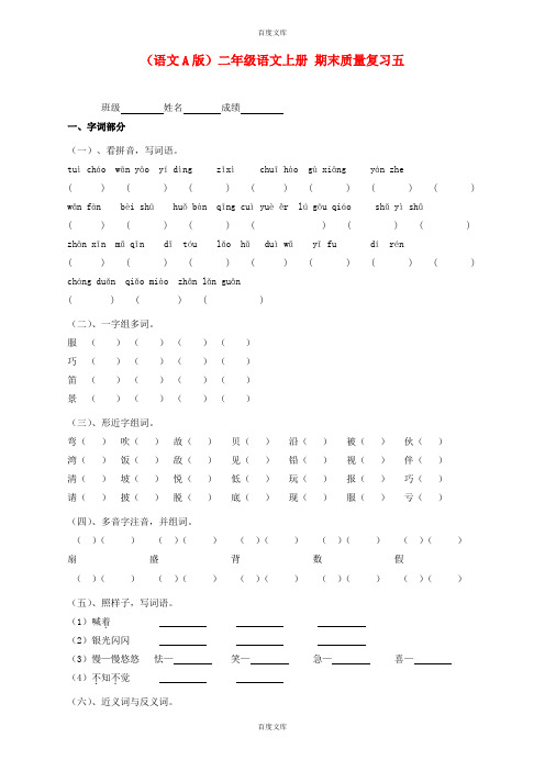 (语文A版)语文二年级上册期末质量复习(5)(含详细答案)