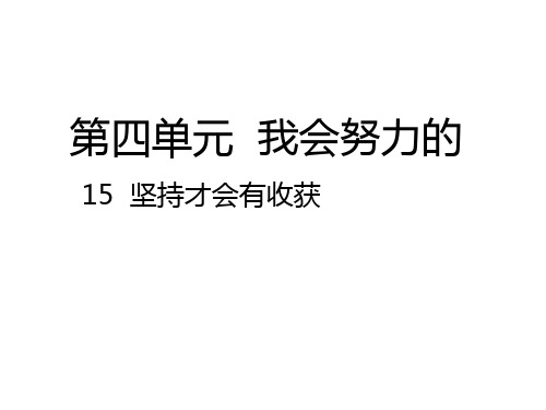 二年级下册道德与法治课件：15  坚持才会有收获｜人教(新版) (共22张PPT)