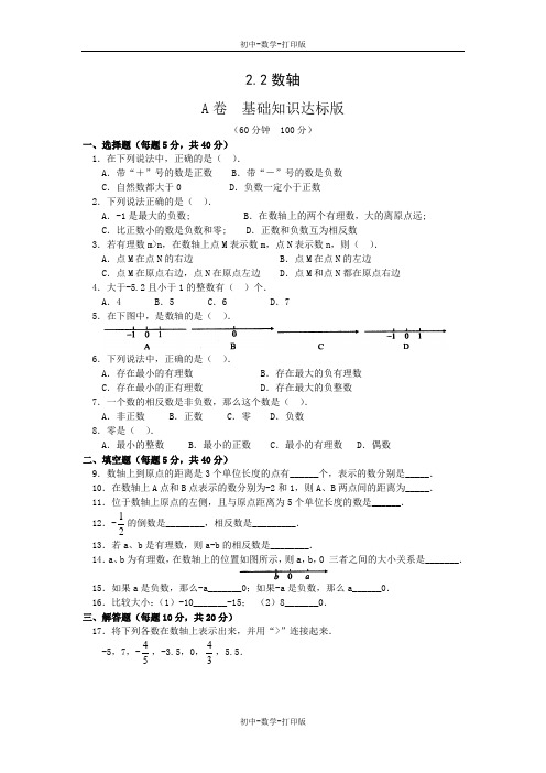 北师大版-数学-七年级上册-2.2 数轴 作业