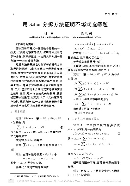 用Schur分拆方法证明不等式竞赛题