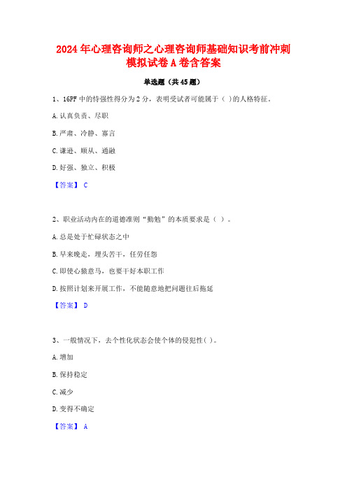 2024年心理咨询师之心理咨询师基础知识考前冲刺模拟试卷A卷含答案