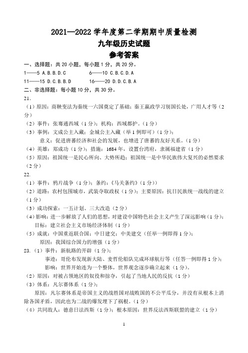 2021-2022学年度第二学期期中质量检测九年级历史答案