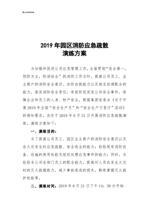 2019年消防应急疏散演练方案(2)