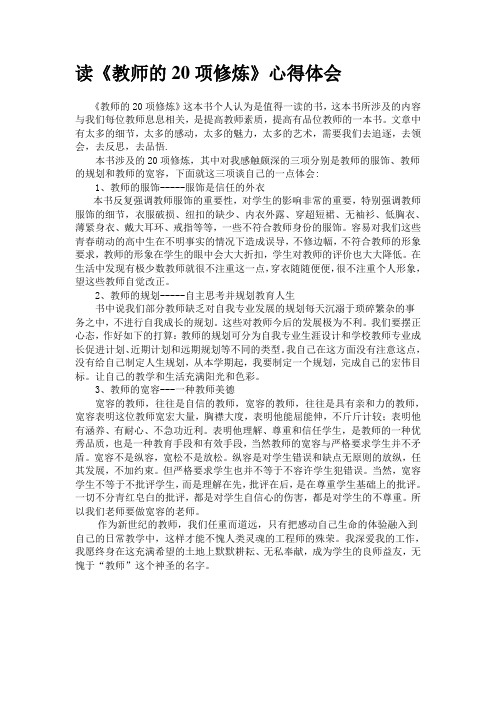 读《教师的20项修炼》心得体会