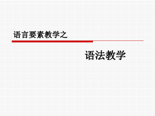 汉语作为第二语言的语言要素教学语法