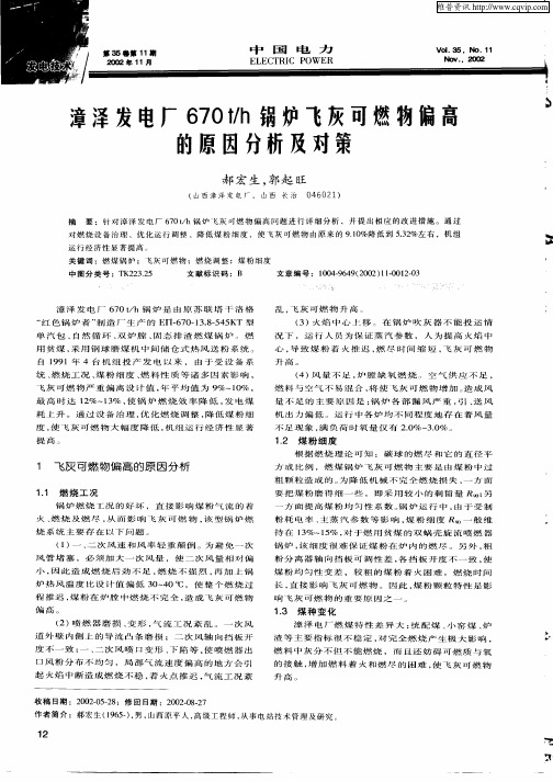 漳泽发电厂670t／h锅炉飞灰可燃物偏高的原因分析及对策