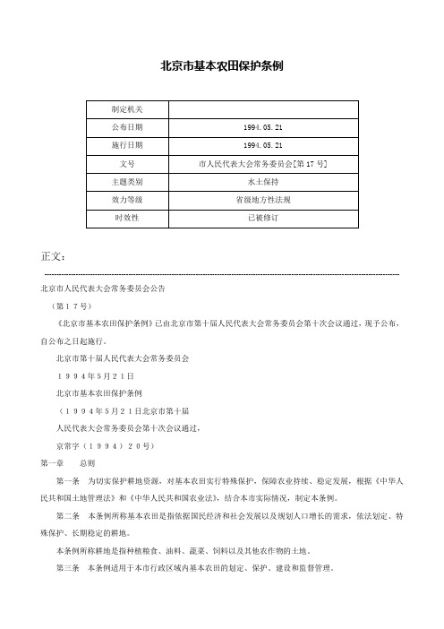 北京市基本农田保护条例-市人民代表大会常务委员会[第17号]