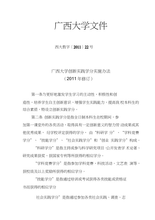 广西大学创新实践学分实施办法