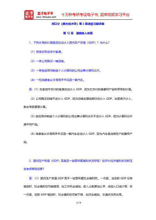 厉以宁《西方经济学》第3版课后习题详解(国民收入核算)【圣才出品】