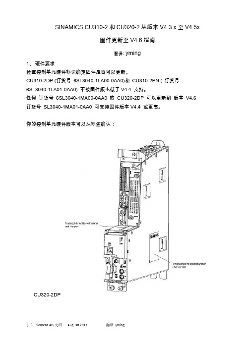 西门子SINAMICS CU310-2和CU320-2固件更新至V4.6指南说明书