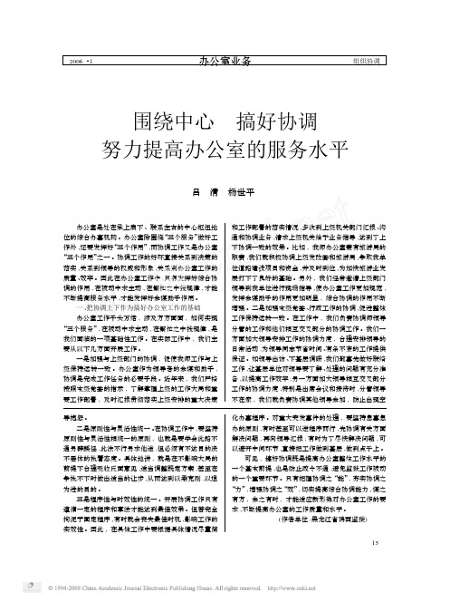 围绕中心搞好协调努力提高办公室的服务水平