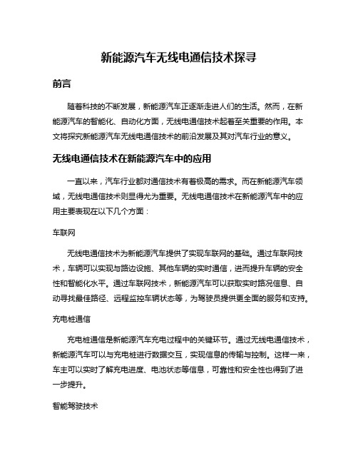 新能源汽车无线电通信技术探寻