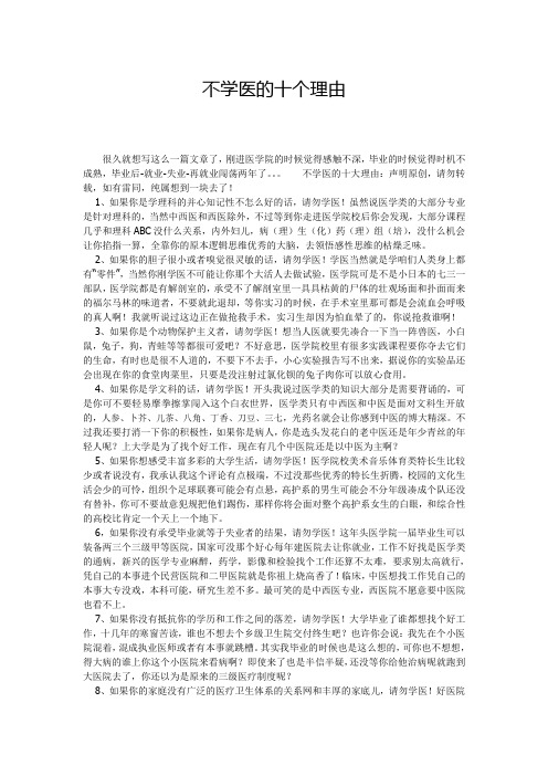 不学医的十个理由