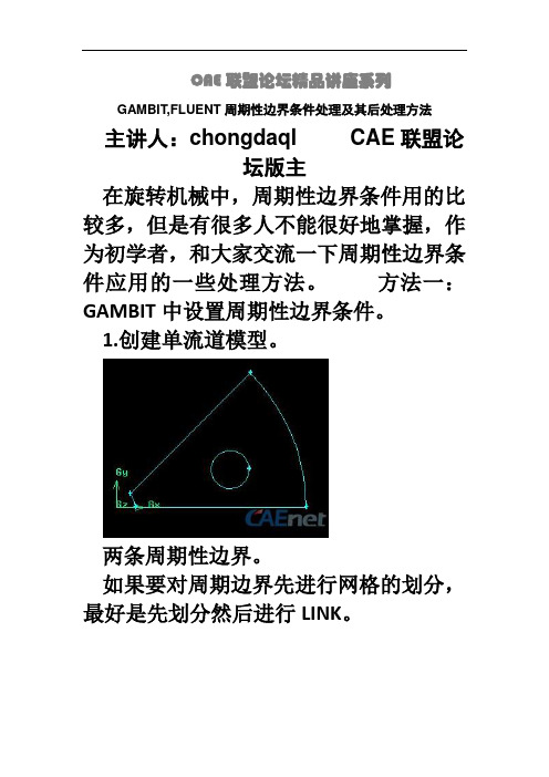 GAMBIT,FLUENT周期性边界条件处理及其后处理方法