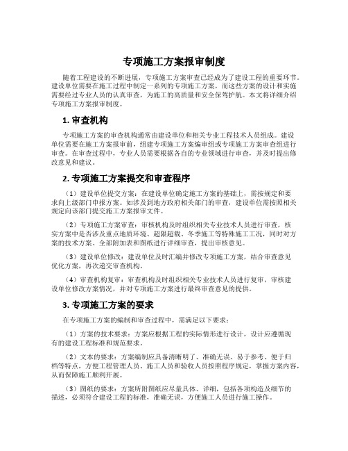 专项施工方案报审制度