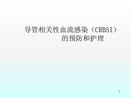 导管相关性血流感染预防和护理ppt课件