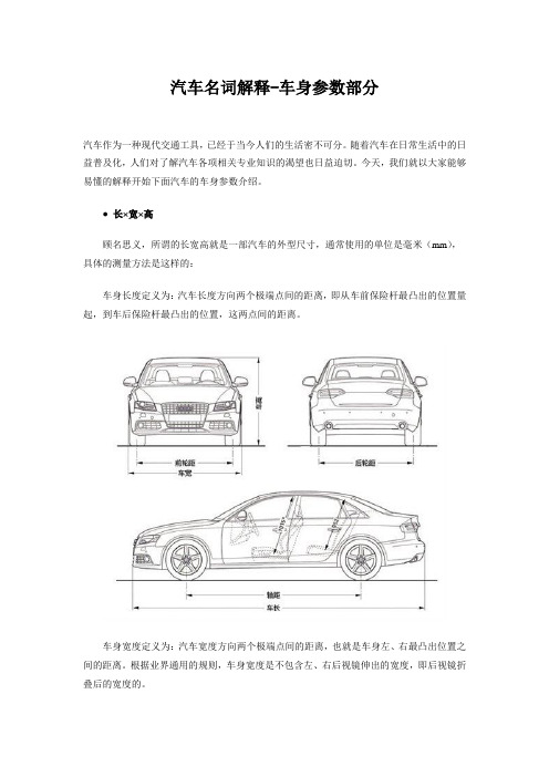 汽车名词解释-车身参数部分