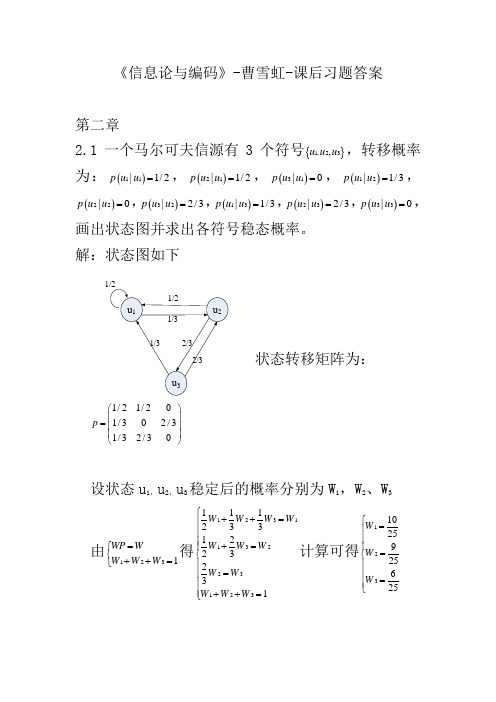 (完整版)信息论与编码-曹雪虹-课后习题答案