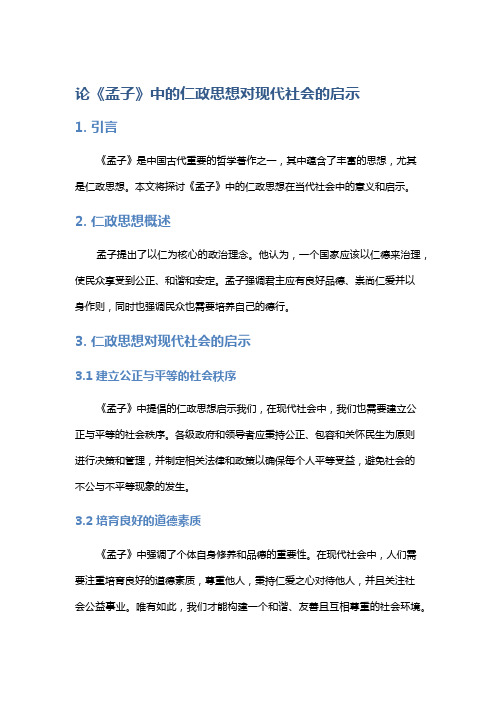 论《孟子》中的仁政思想对现代社会的启示