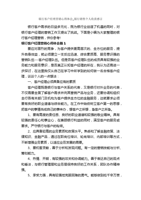 银行客户经理营销心得体会_银行销售个人收获感言_工作心得体会_