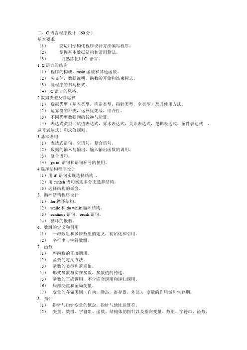 计算机网络技术及应用、C语言程序设计、数据库原理及其应用大纲